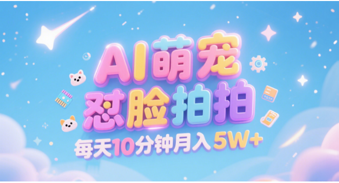 AI萌寵懟臉拍 萌寵賽道 精準高客單 ? 每天十分鐘 附提示詞文案庫 ?代替做素材 賣提示詞 賣虛擬資料 ?賣寵物產(chǎn)品 做寵物私人定制產(chǎn)品 ?帶徒弟 帶陪跑 賣課 ?創(chuàng)作者分成 月入5W+插圖