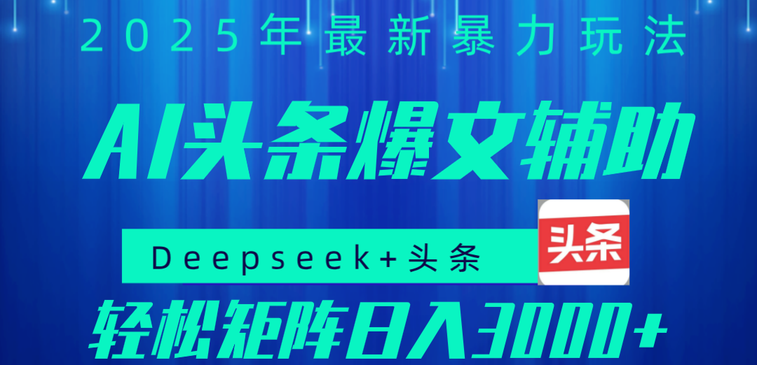 2025年AI頭條掘金，利用爆文庫+指令輕松實現日入1000+ 可輕松矩陣