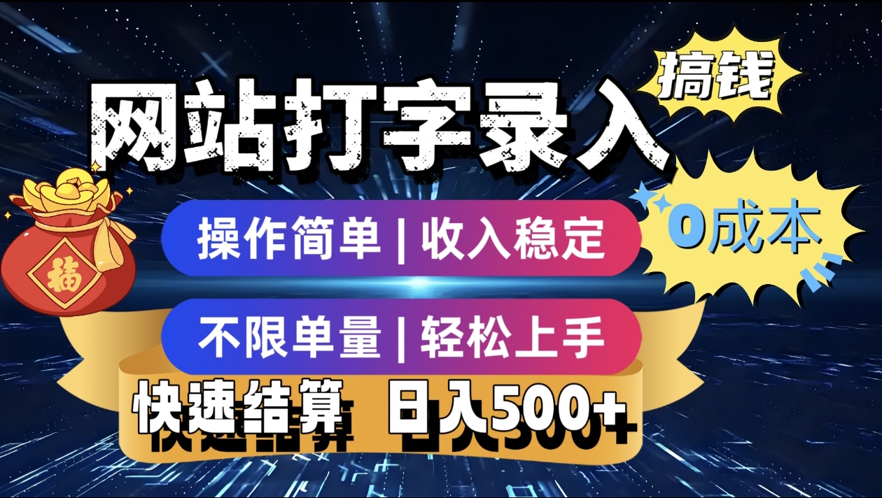 最新零門檻副業新選擇！打字錄入發票快遞號等、輕松賺收益，24小時隨時做，操作簡單輕松日入500+