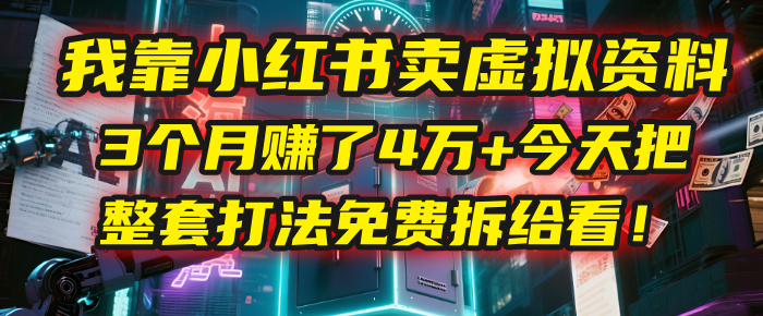 我靠“小紅書賣虛擬資料”，3個月賺了4萬+，今天把整套打法免費(fèi)拆給你看！