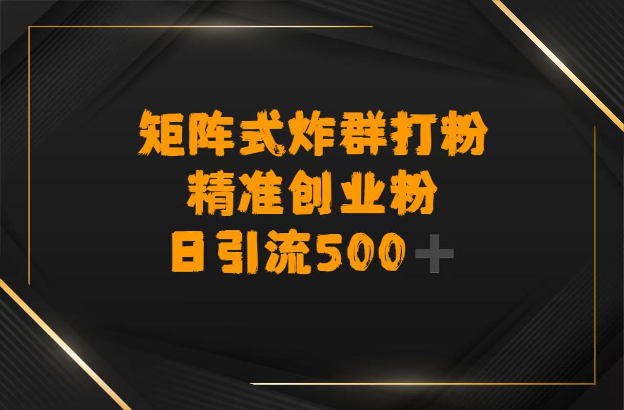 矩陣炸群打粉，日引流500?精準創業粉