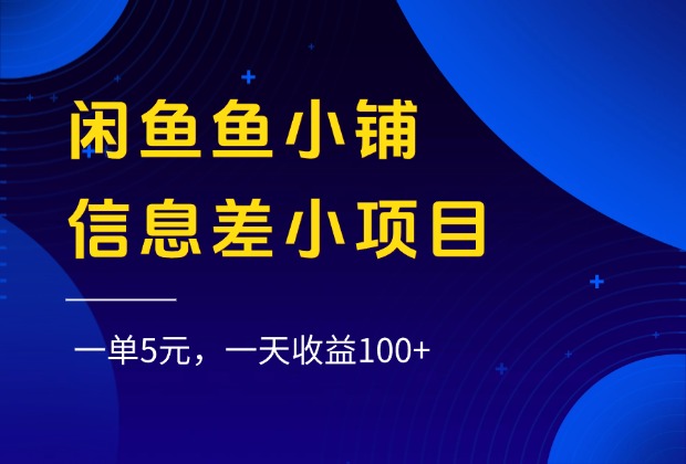 閑魚魚小鋪信息差小項目，一單5元，一天收益100+插圖