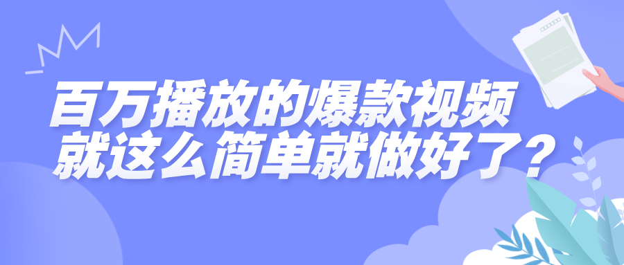 百萬播放的爆款視頻，就這么簡單做好了？