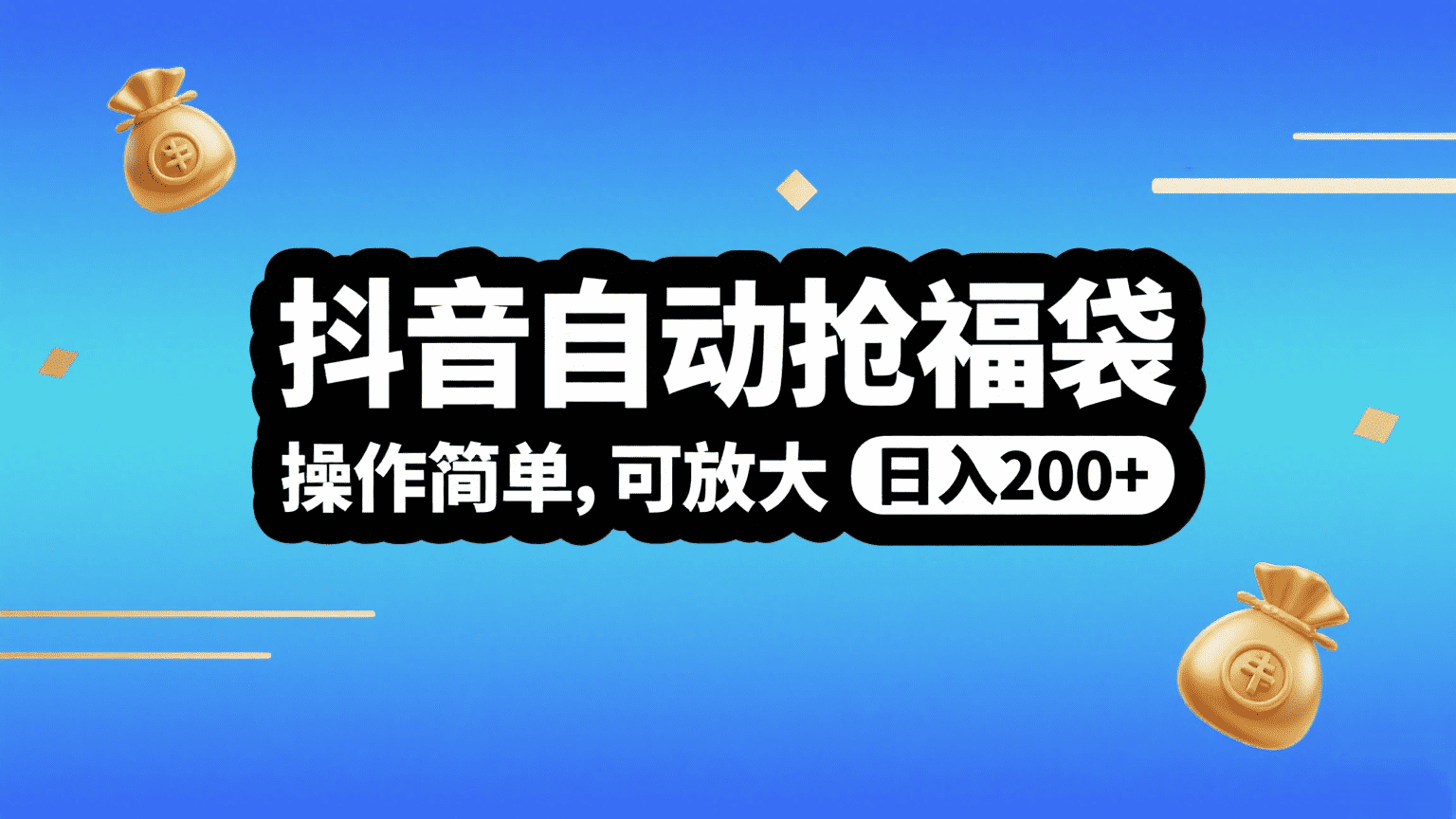 抖音自動搶福袋，操作簡單，可矩陣，日入200+插圖