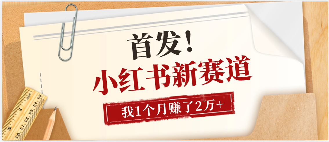 【首發】小紅書全新賽道，我自己靠這個項目上個月收益2W+