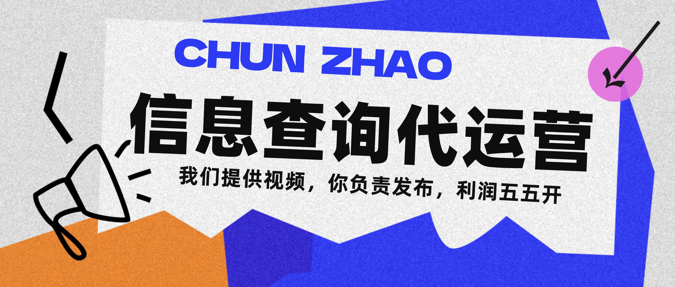 信息查詢代運(yùn)營(yíng)小眾藍(lán)海爆款項(xiàng)目，每天發(fā)發(fā)視頻，單日穩(wěn)定變現(xiàn)500+