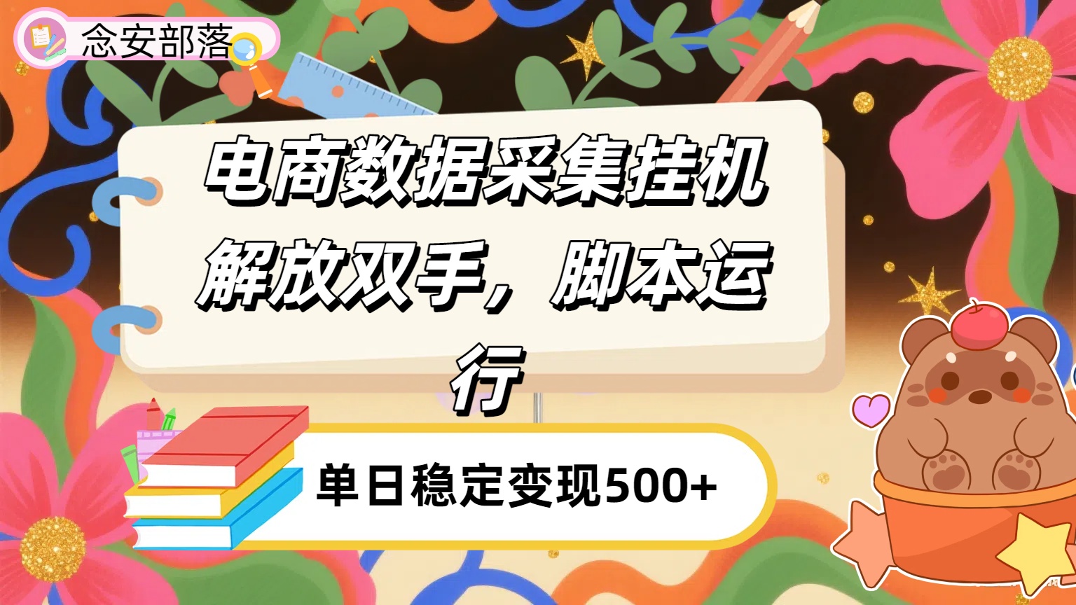電商數據采集掛機，腳本運行，解放雙手，日入500+