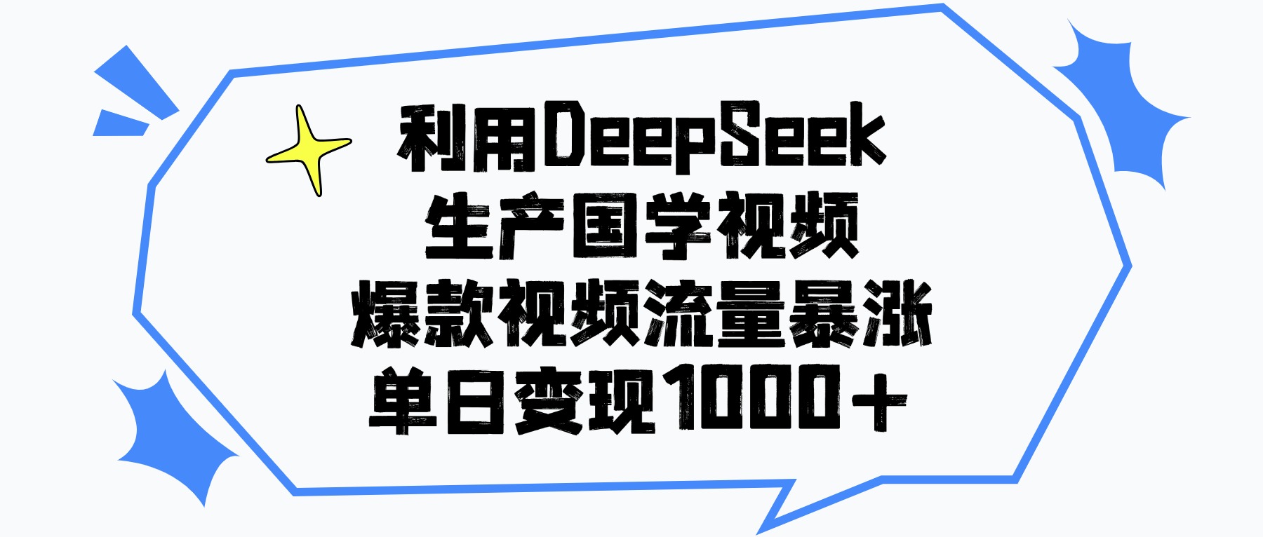利用DeepSeek生產國學視頻，單日變現1000+，爆款視頻流量暴漲插圖