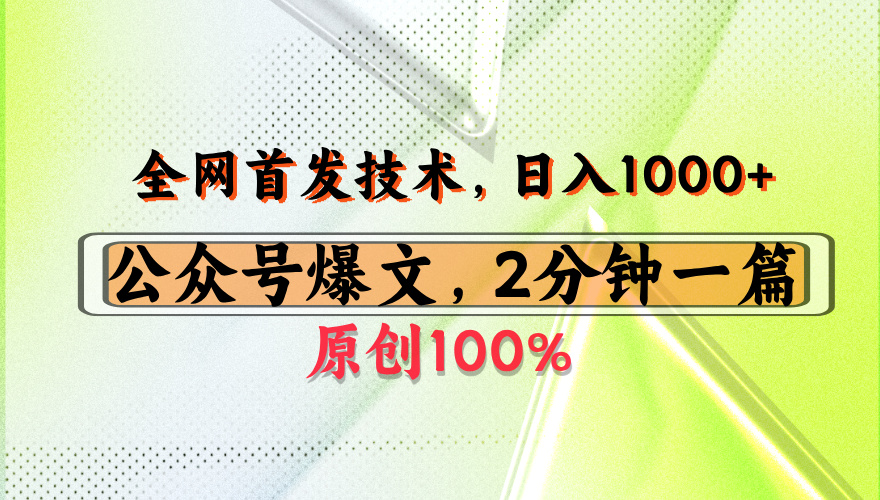 公眾號流量主最新技術，一天1000+，可帶貨 接廣告，操作簡單容易上手插圖