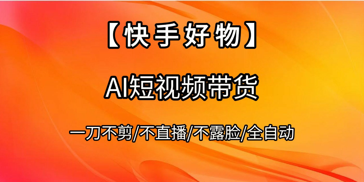 【快手好物】AI短視頻帶貨，全自動(dòng)搬運(yùn)拼接