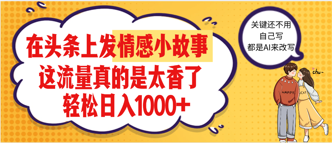 【勁爆】在頭條做情感二創小故事，收益暴增，昨天收益1500+
