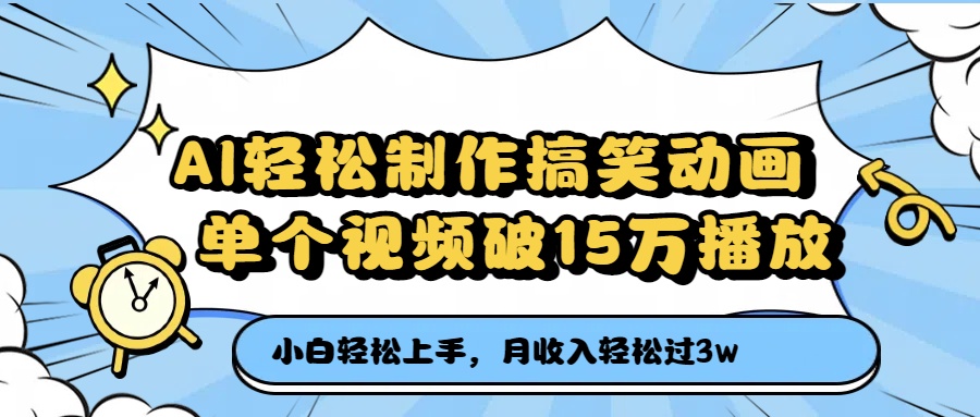AI輕松制作搞笑動畫，單個視頻破15萬播放，月收入輕松過3萬