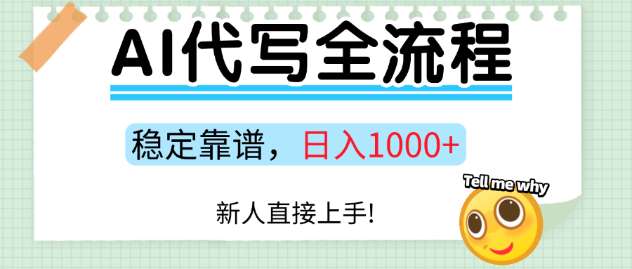 Ai代寫最靠譜穩定的項目，新人直接上手，穩定日入三位數！插圖