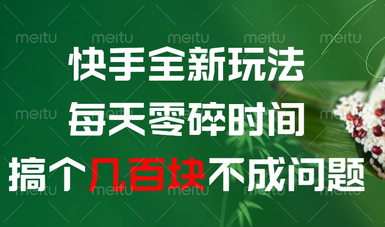快手全新0擼玩法，每天零碎時間，搞個幾百塊不成問題
