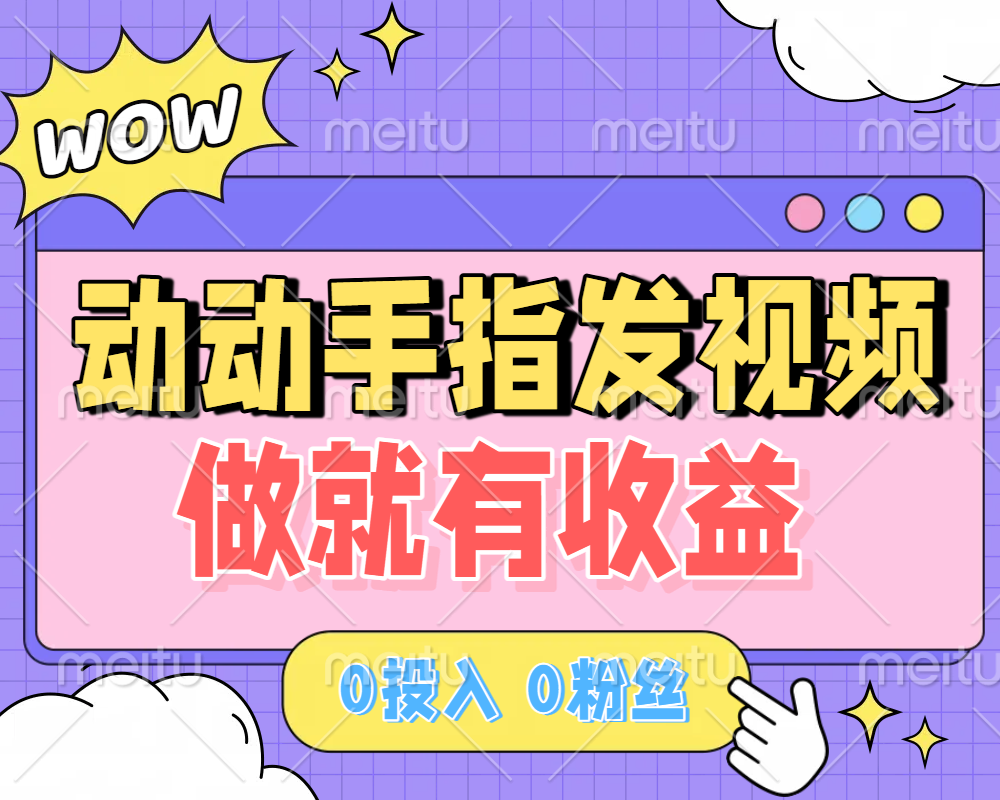 動動手指發(fā)視頻，做就有收益 0投入 0粉絲 會發(fā)視頻就有錢 月入過W