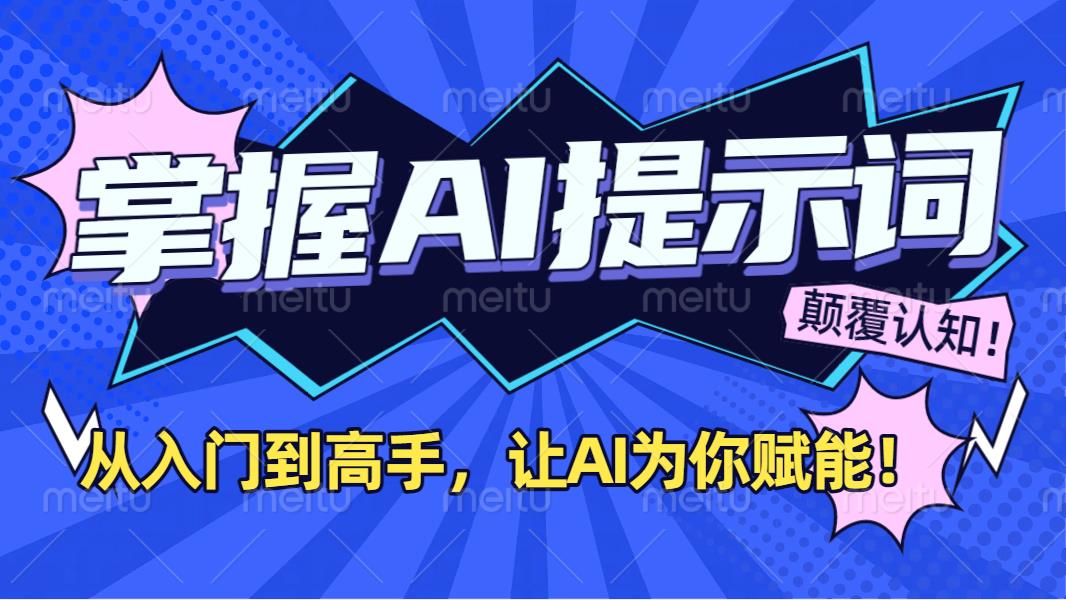 掌握AI提示詞：從入門到高手，讓AI成為你的超級助手！插圖