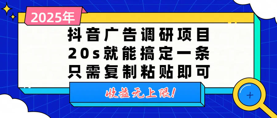 抖音廣告調研項目，20s就能搞定一條，只需復制粘貼即可，收益無上限