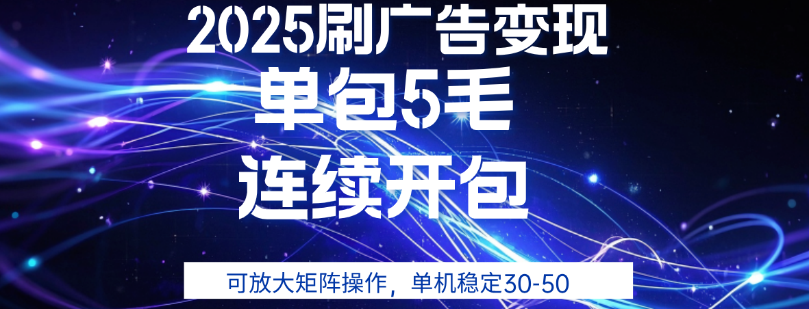 2025年零擼廣告變現(xiàn)，單廣5毛，可矩陣放大操作,單機穩(wěn)定30-50