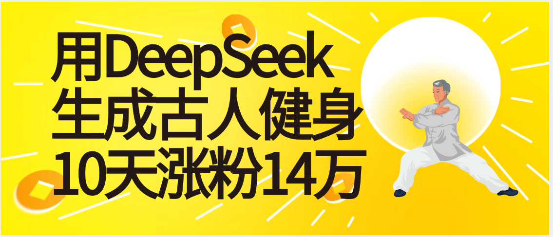 太厲害啦！用DeepSeek，生成古人健身，10天漲粉14萬+插圖