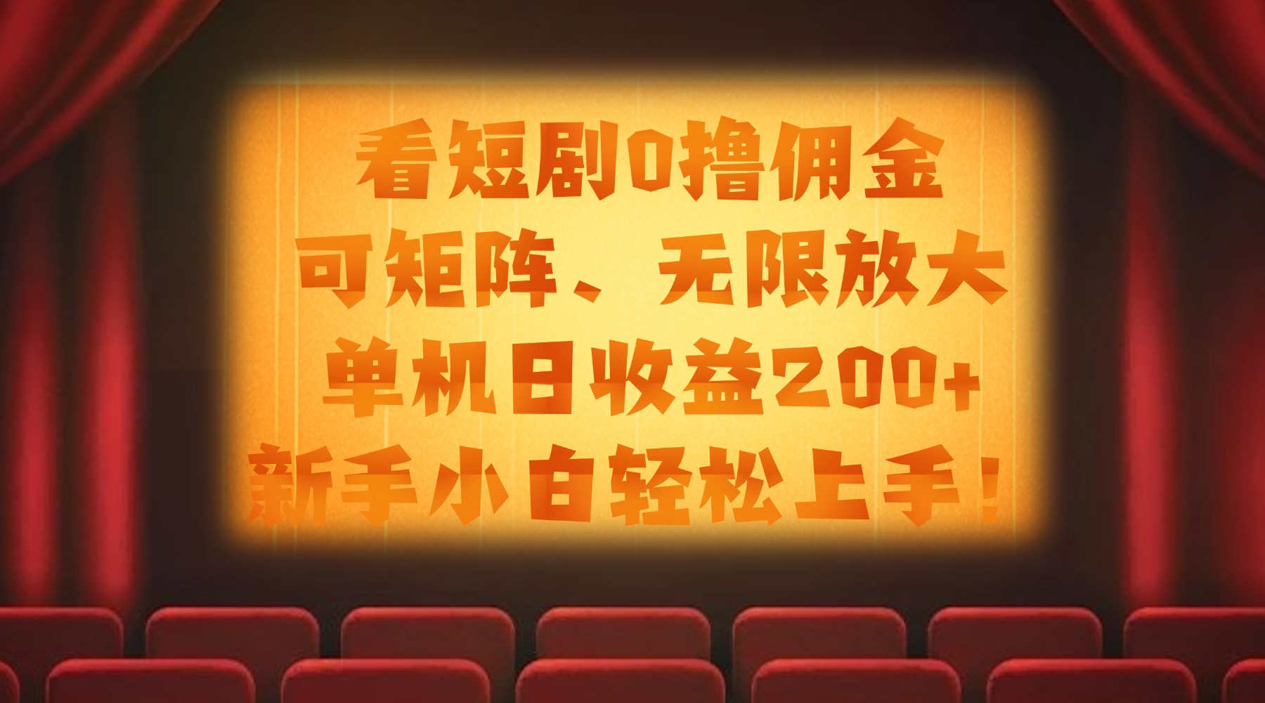 看短劇0擼傭金，可矩陣無限放大，單機日收益200+，新手小白輕松上手！