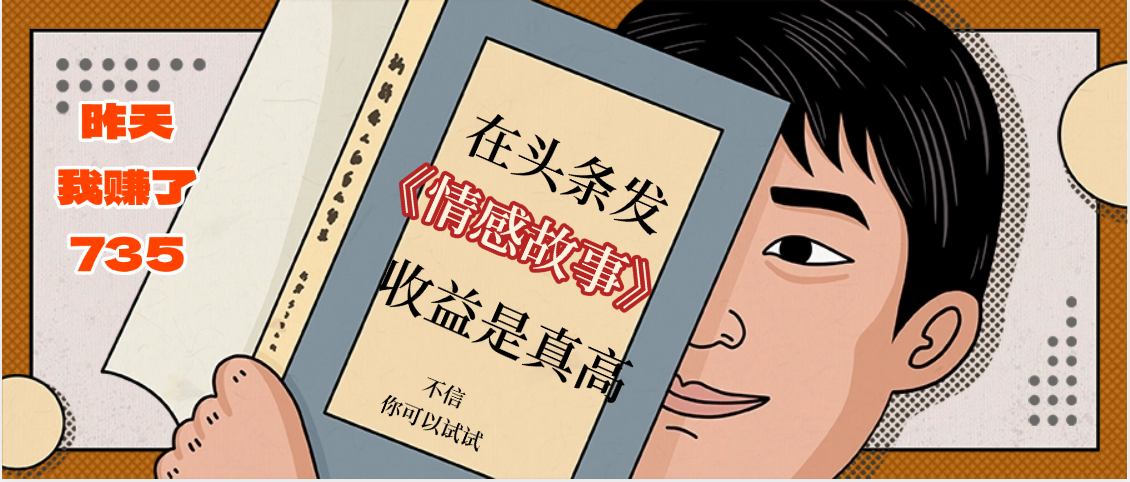 在頭條做《情感故事》二創小故事，收益暴增，昨天收益735+插圖