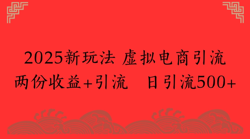 2025新玩法，虛擬電商引流兩份收益+引流 日引流500+