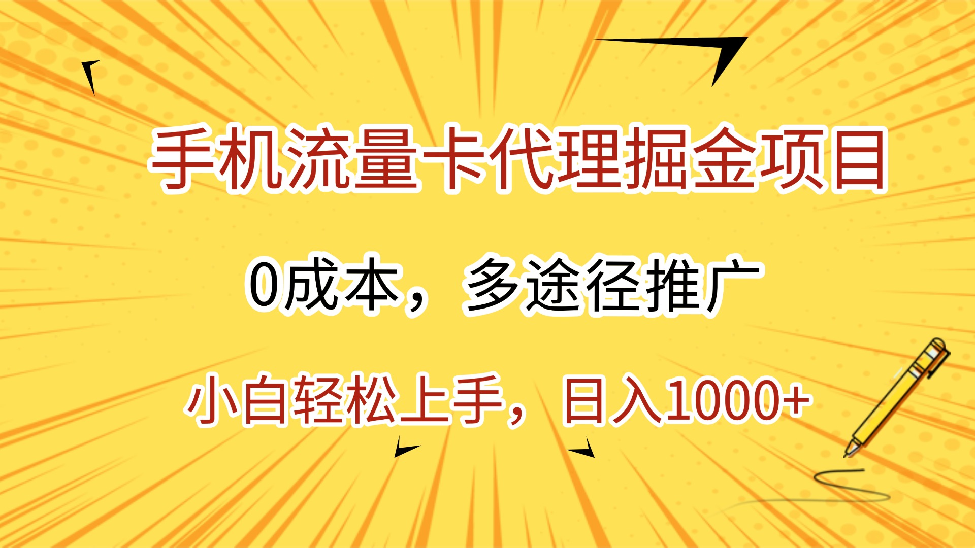 手機流量卡代理掘金項目，0成本，多途徑推廣，小白輕松上手，日入1000+
