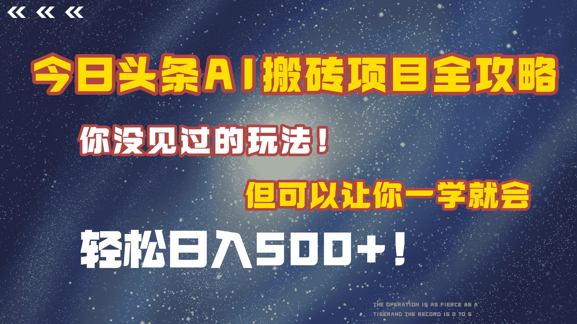今日頭條AI搬磚項目全攻略！保證市面上你沒見過的玩法，但可以讓你一學就會，輕松日入500＋！