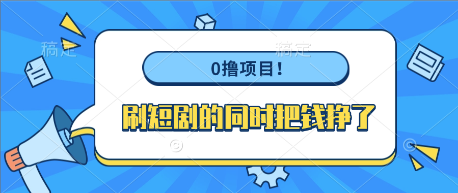 0擼項(xiàng)目！刷短劇的同時(shí)把錢掙了