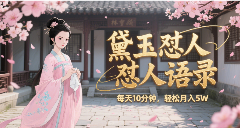 林黛玉懟人語(yǔ)錄 懟人雞湯 ?AI產(chǎn)出圖片視頻文案 每天十分鐘 附提示詞文案庫(kù) ?帶書 帶素材 帶提示詞 帶虛擬資料 帶徒弟 創(chuàng)作者分成 月入5W+