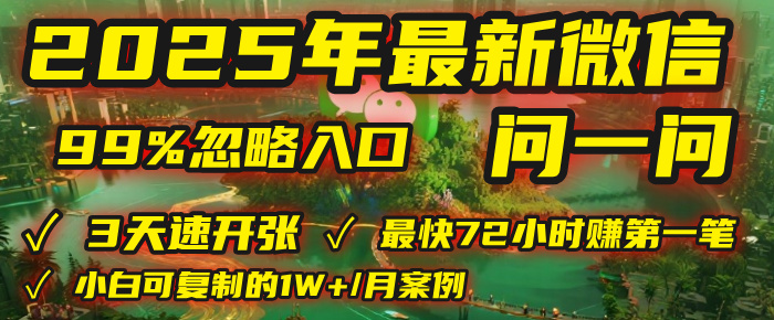 2025年，被99%的人忽視的微信問一問：每天寫300字，最快3天就能“開張”賺到第一筆錢，有人已穩(wěn)定月入1W+！