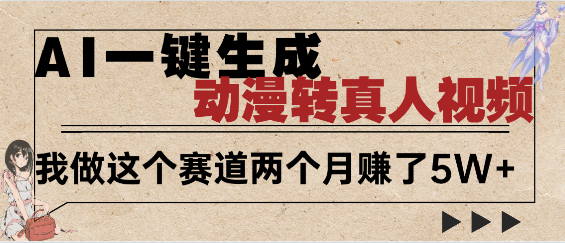 2025年AI黑科技，AI一鍵動漫轉(zhuǎn)真人，一條視頻點贊100w+，日入2000+，多種變現(xiàn)方式插圖
