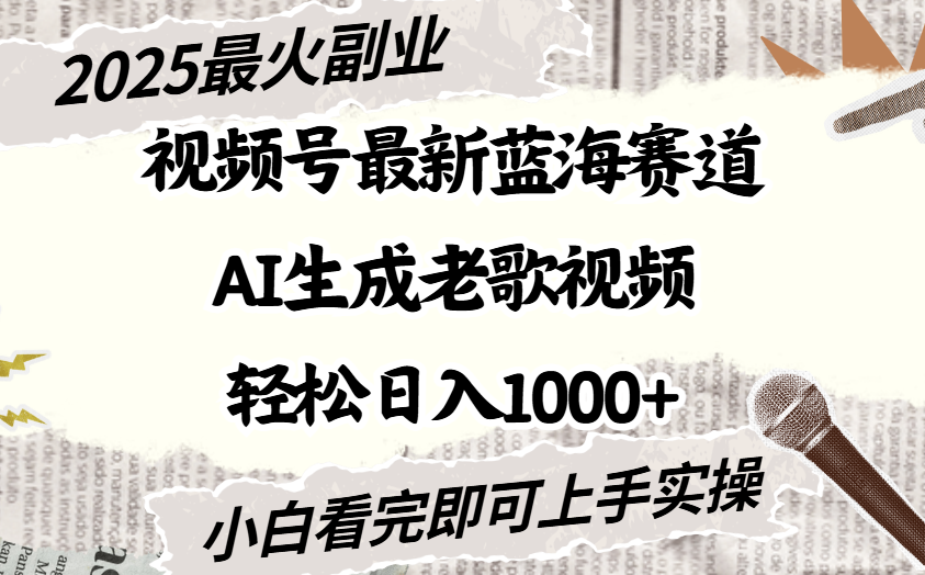 2025最新視頻號(hào)藍(lán)海賽道，Ai生成老歌視頻，小白也可輕松日入1000?