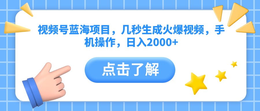 視頻號(hào)藍(lán)海項(xiàng)目，幾秒生成火爆視頻，手機(jī)操作，日入2000+vv