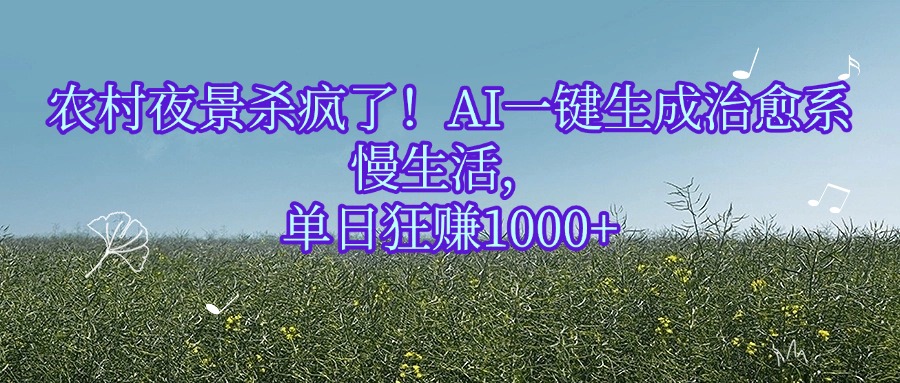 農村夜景殺瘋了！AI一鍵生成治愈系慢生活，單日狂賺1000+插圖