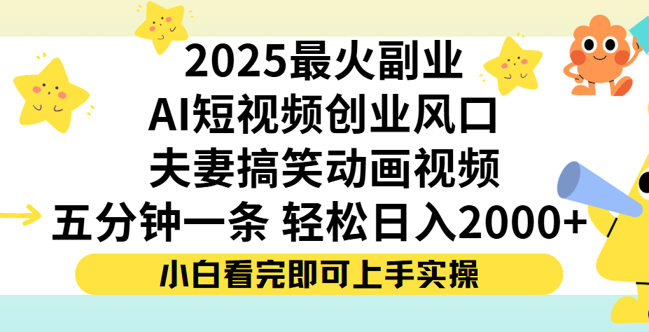 夫妻搞笑對話動畫短視頻，Ai短視頻創業風口！五分鐘做一條，矩陣操作，輕松日入 2000+插圖