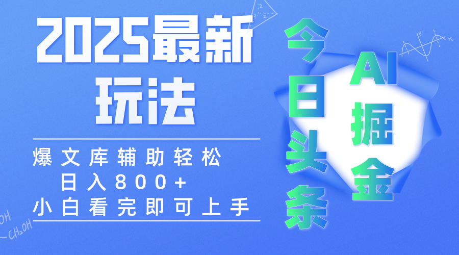 2025年今日頭條最新玩法，一鍵生成爆款，輕松實現(xiàn)矩陣日入3000+