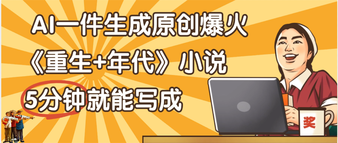 天吶！現(xiàn)在爆火的《重生+年代》類(lèi)型的小說(shuō)，現(xiàn)在用這個(gè)AI軟件就可以一鍵生成原創(chuàng)小說(shuō)了插圖