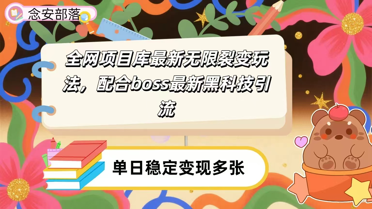 全網資源庫無限裂變玩法，配合最新boss黑科技暴力引流，日賺2000＋插圖