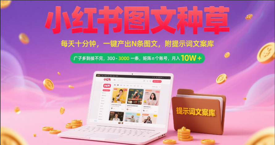 小紅書圖文種草 ? 每天十分鐘 一鍵產出N條圖文 附提示詞文案庫廣子多到接不完 300-3000一條 矩陣n個賬號 月入10W+