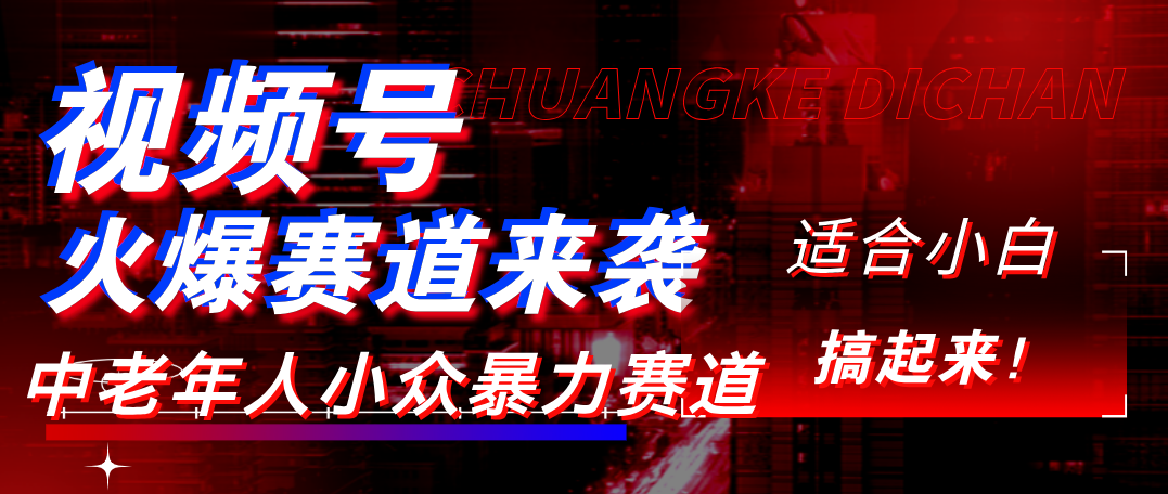 視頻號玩法，最新爆火賽道，中老年人深信不疑，適合小白，寶媽，輕松實(shí)現(xiàn)日入1000+
