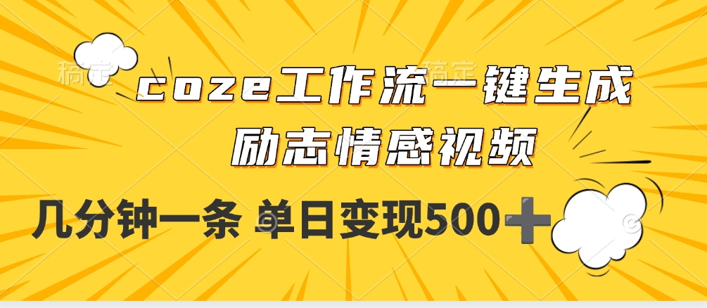 用coze工作流一鍵生成勵志情感視頻，幾分鐘一天，單日變現500+