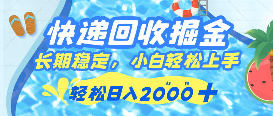 快遞回收掘金，長期穩定的副業，新手小白當天上手，輕松日入 2000+