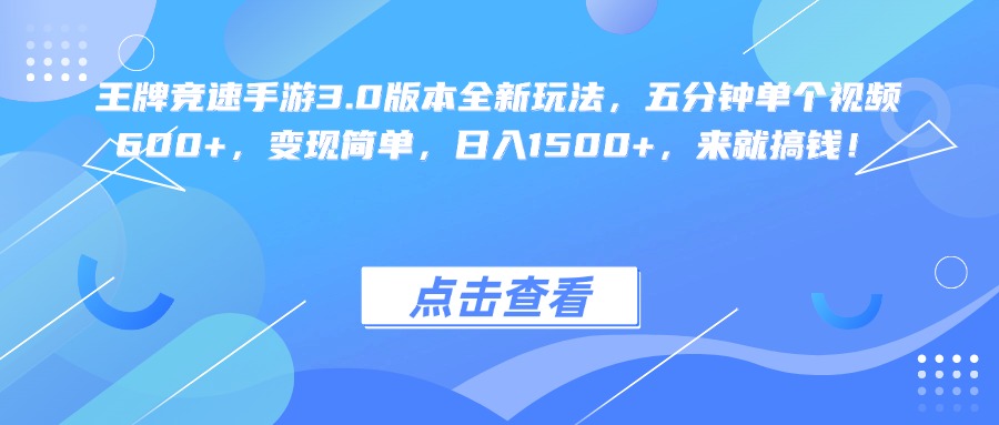 王牌競速手游3.0版本全新玩法變現簡單，五分鐘單個視頻600+，日入1500+，來就搞錢！