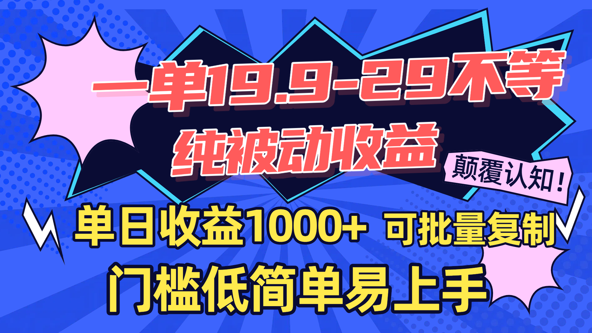 一單19.9-29不等，純被動收益，單日收益1000+，門檻低簡單易上手，可批量復制