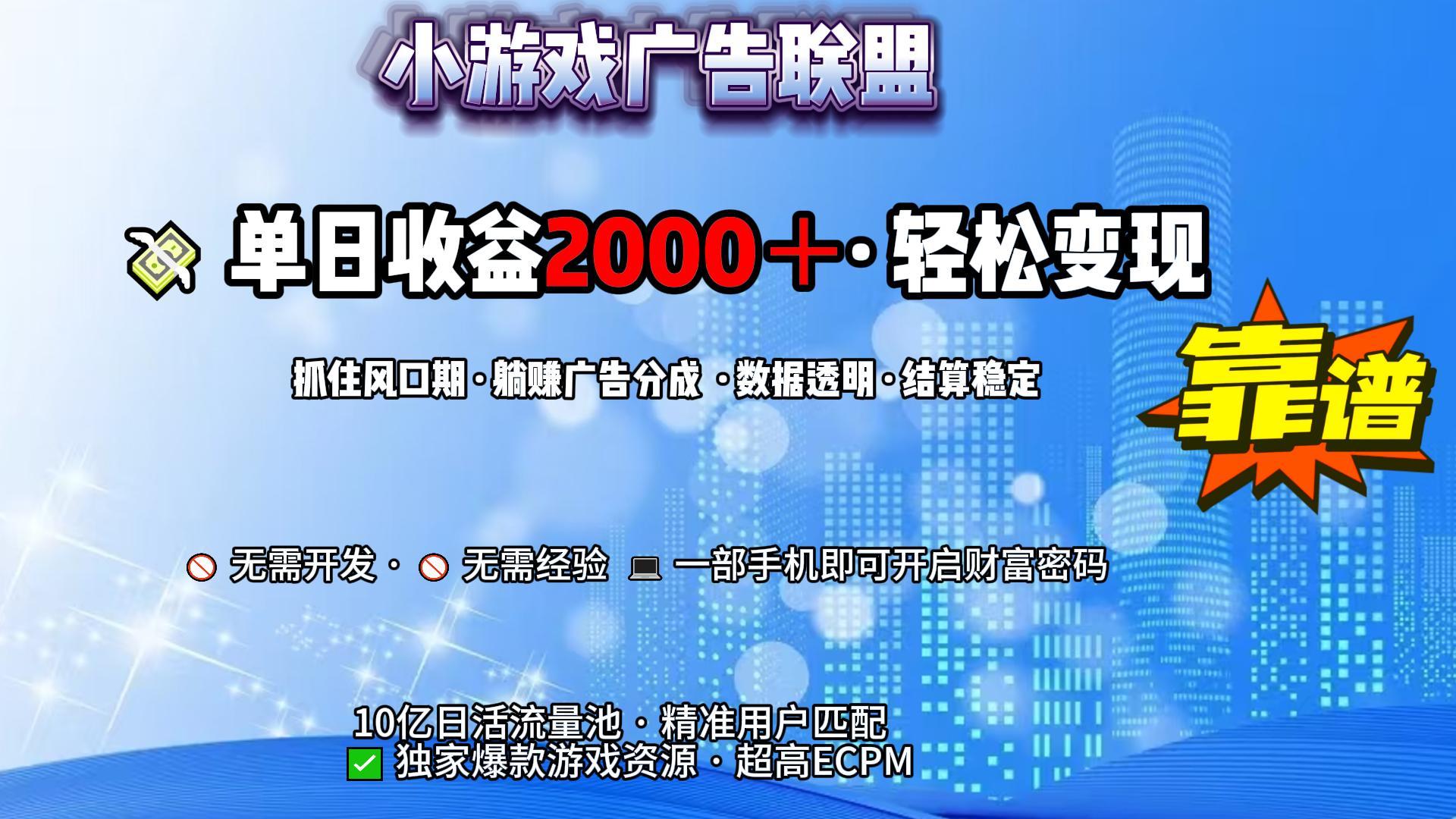 小游戲廣告聯(lián)盟，日收益2000+暴利逆襲