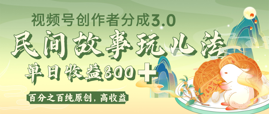 視頻號創作者分成 3.0，100%原創視頻高收益，單日收益 800+插圖