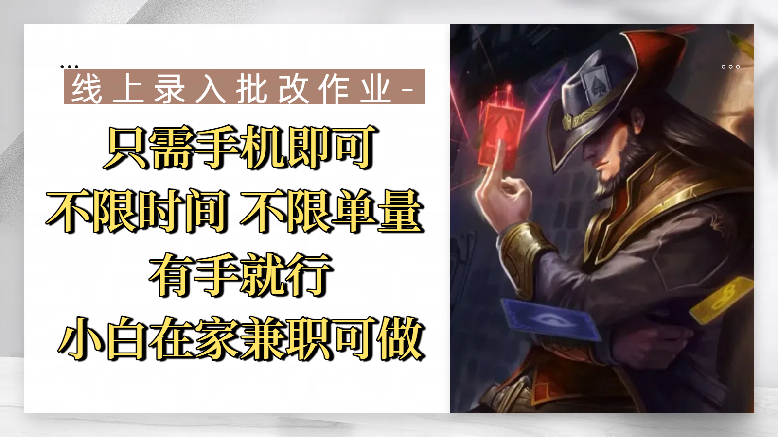 線上錄入批改作業，只需手機即可，不限時間 不限單量，有手就行，小白在家兼職可做