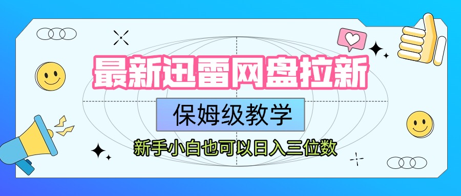 最新迅雷網盤拉新，保姆級教學，新手小白也可以日入三位數插圖