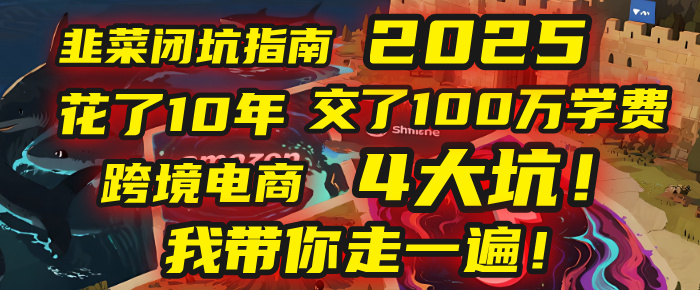 我花了10年，交了上百萬學費，才看透跨境電商的4個真相！2025年，這堂課幫你把錢省回來 2025年別再當跨境“炮灰”了！亞馬遜、TikTok、獨立站、Temu，這4個平臺的坑，我帶你走一遍！插圖